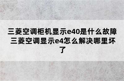 三菱空调柜机显示e40是什么故障 三菱空调显示e4怎么解决哪里坏了